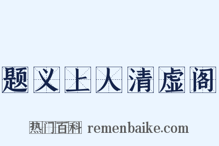 题义上人清虚阁是什么意思的图片